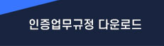 인증업무규정 다운로드