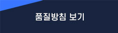품질방침 보기